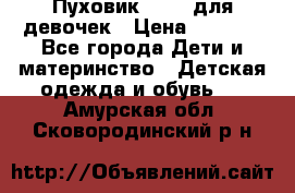 Пуховик Kerry для девочек › Цена ­ 2 300 - Все города Дети и материнство » Детская одежда и обувь   . Амурская обл.,Сковородинский р-н